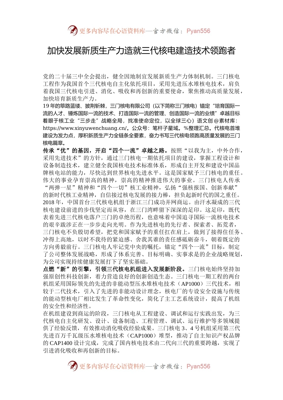 加快发展新质生产力造就三代核电建造技术领跑者.docx_第1页
