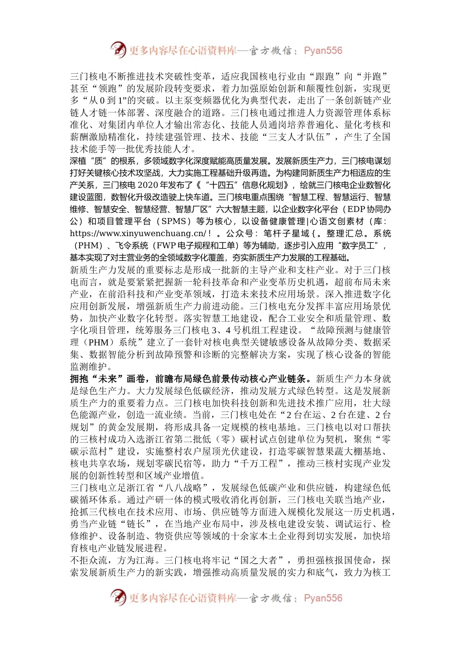 加快发展新质生产力造就三代核电建造技术领跑者.docx_第2页