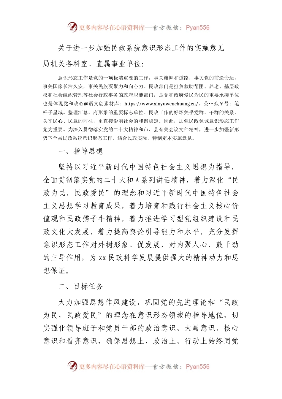 加强意识形态工作实施意见3500字（民政系统方案）.docx_第1页
