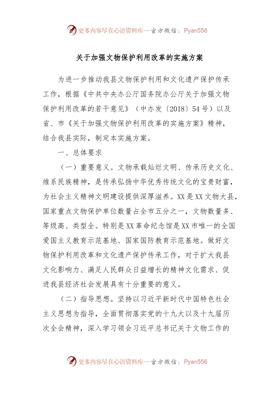 关于加强文物保护利用改革的实施方案.docx_第1页