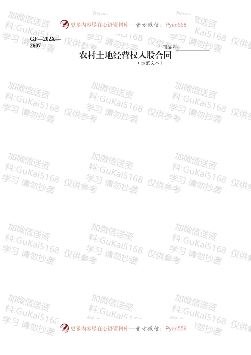 农村土地经营权入股合同.docx_第1页