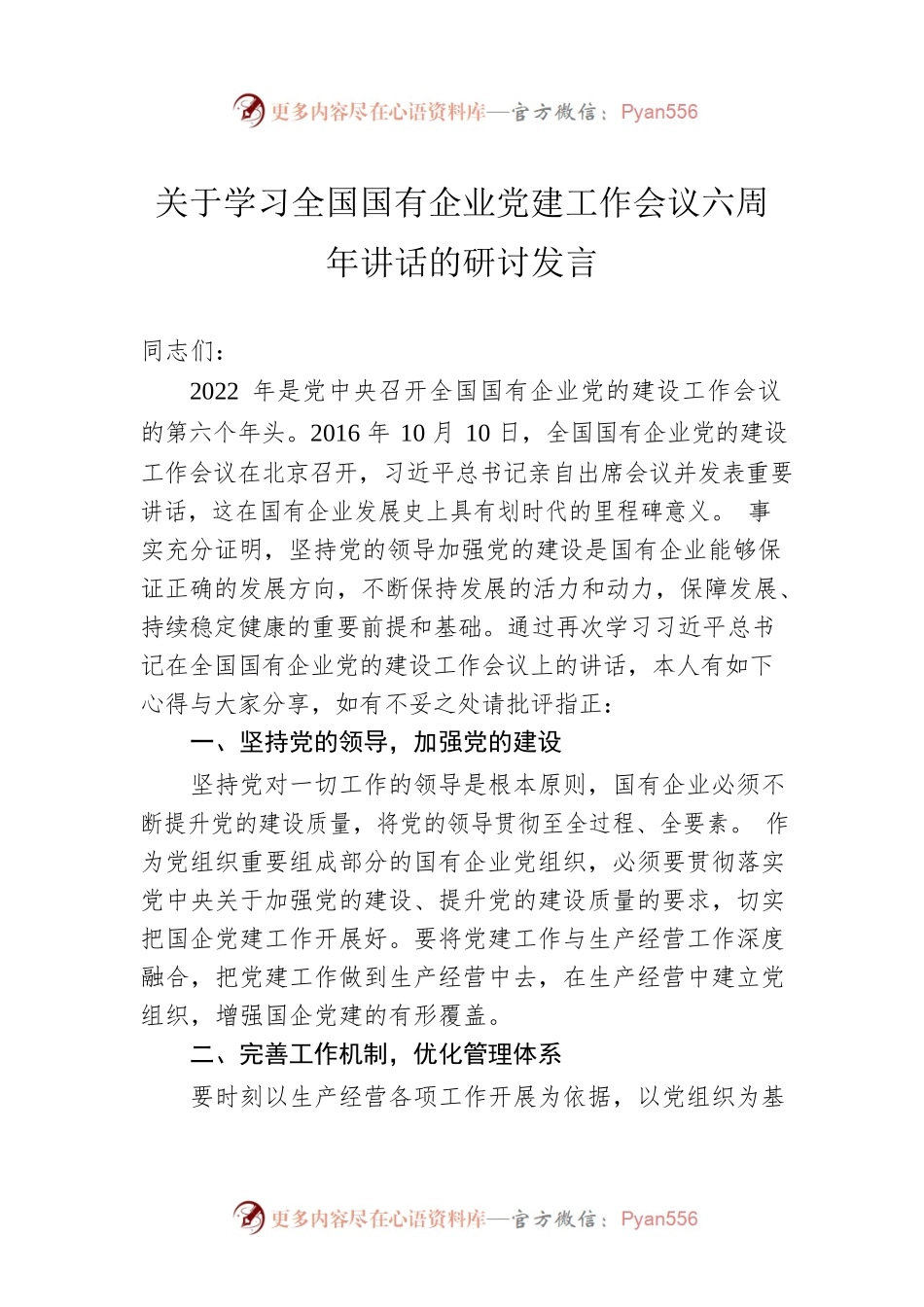 关于学习全国国有企业党建工作会议六周年讲话的研讨发言.docx_第1页