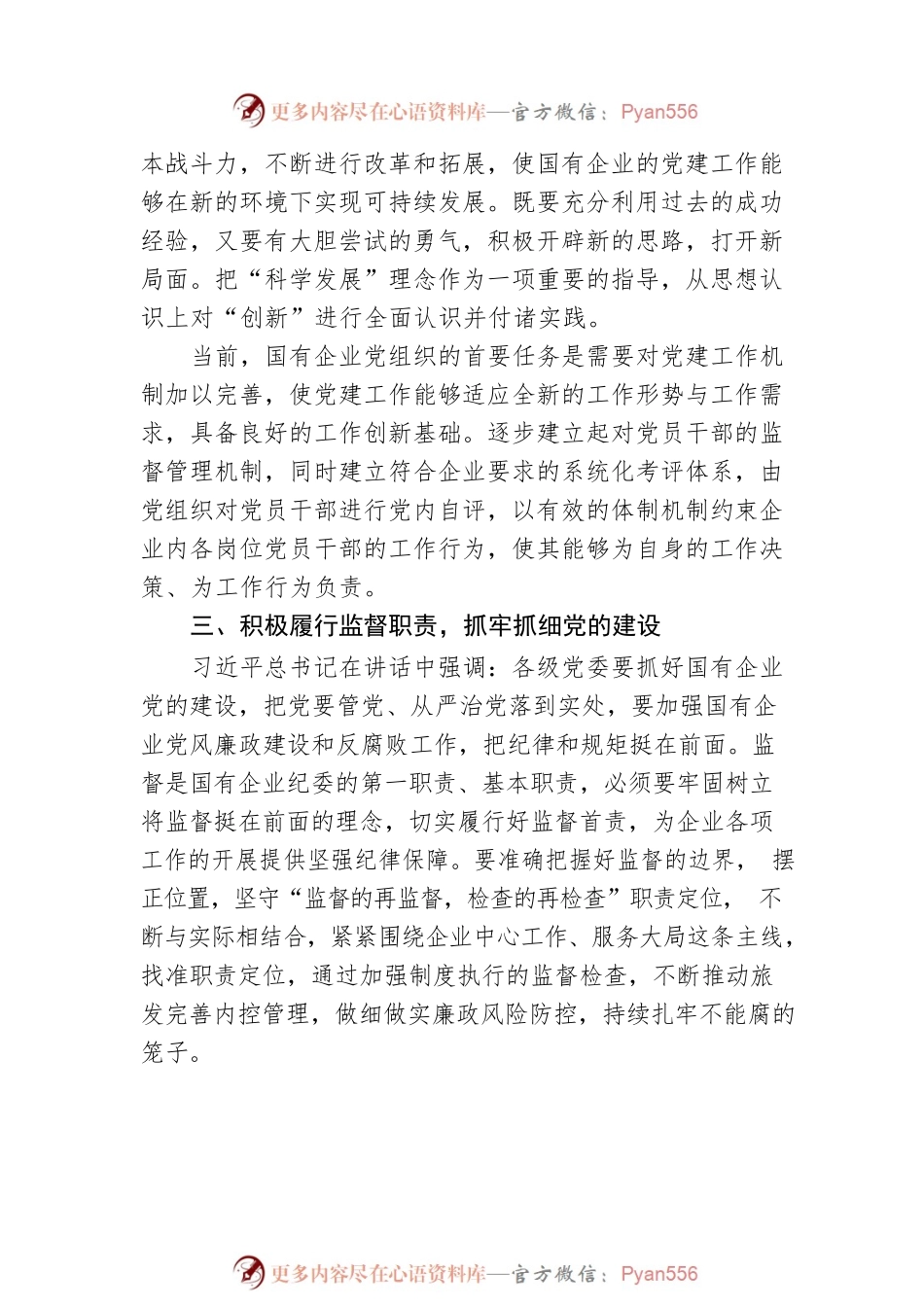 关于学习全国国有企业党建工作会议六周年讲话的研讨发言.docx_第2页