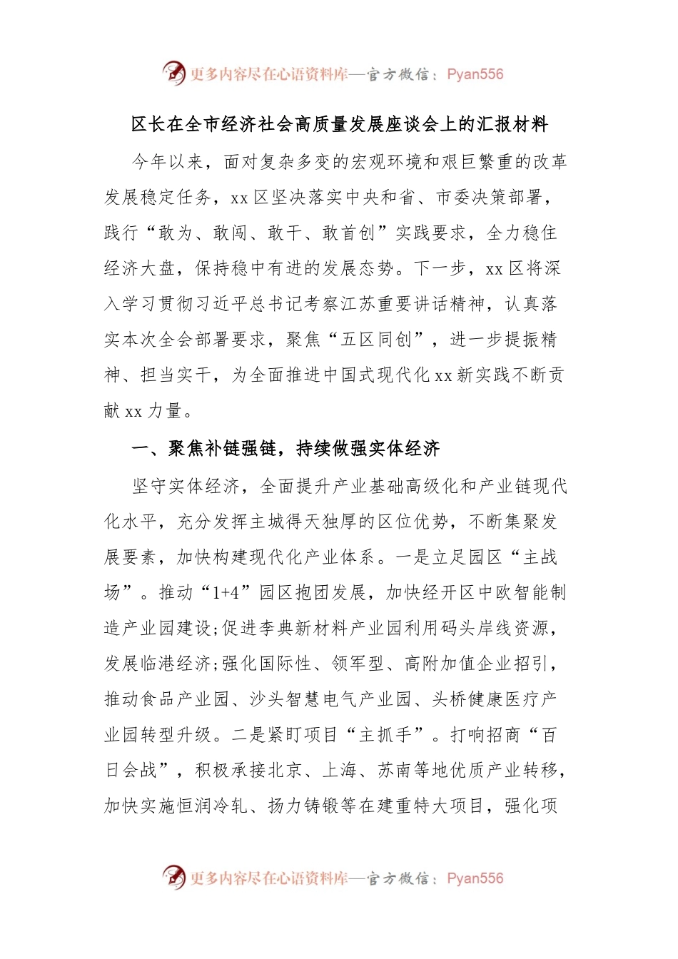 区长在全市经济社会高质量发展座谈会上的汇报材料.docx_第1页