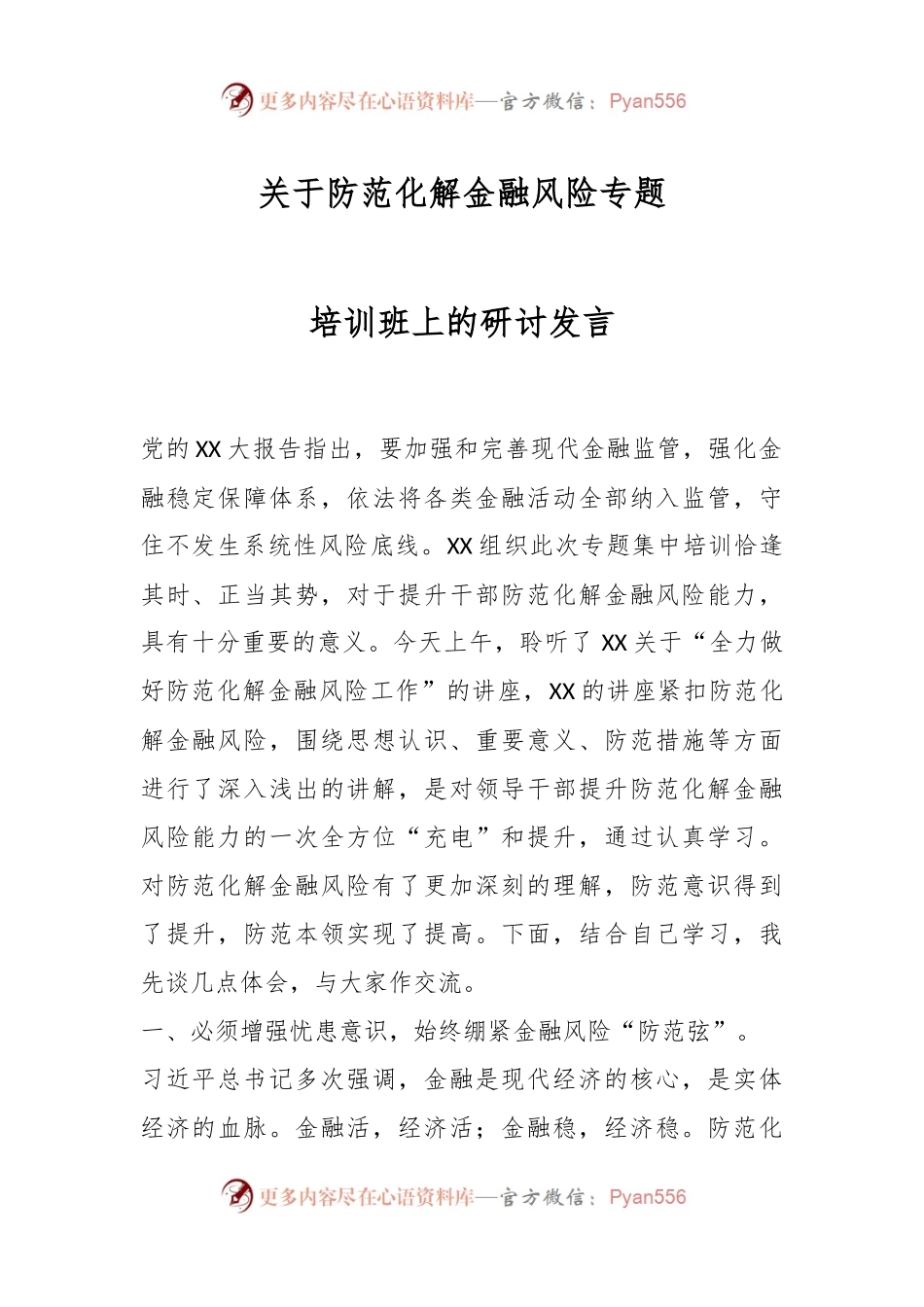 关于防范化解金融风险专题培训班上的研讨发言.docx_第1页