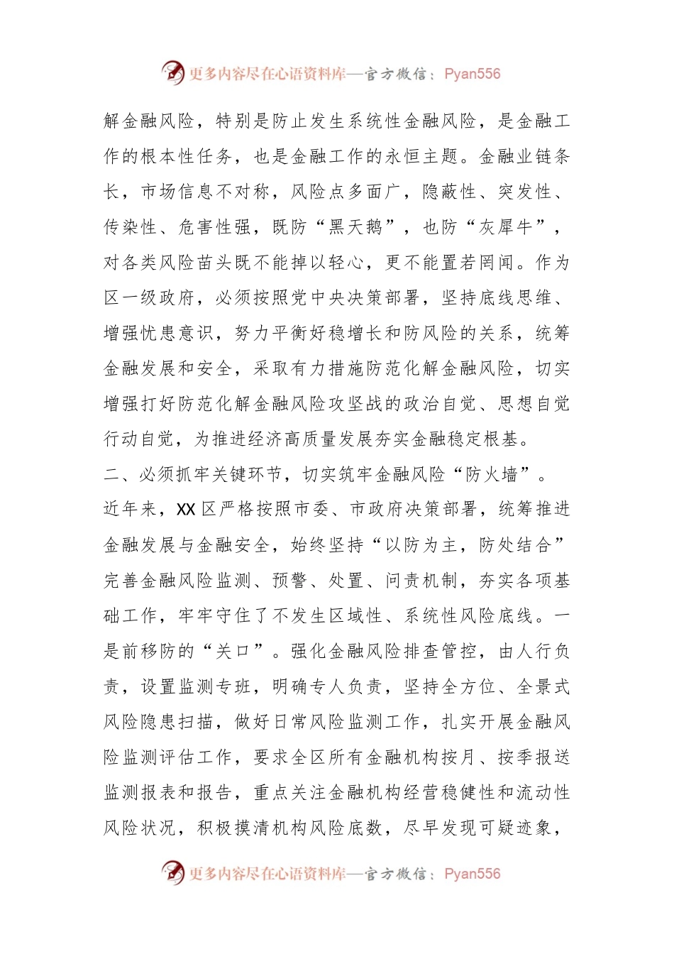 关于防范化解金融风险专题培训班上的研讨发言.docx_第2页