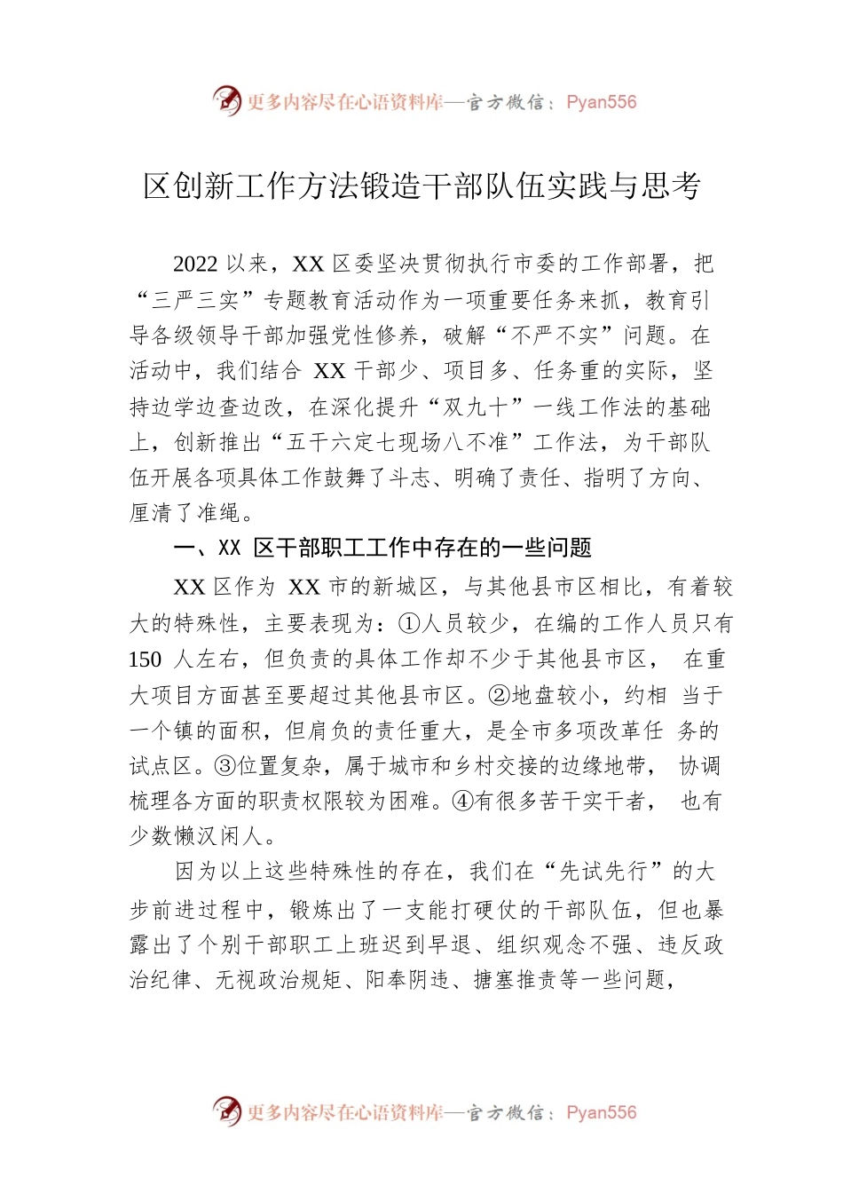 区创新工作方法锻造干部队伍实践与思考.docx_第1页