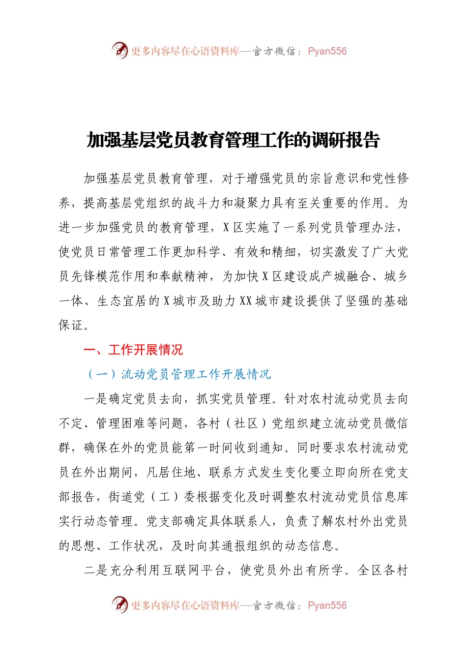 加强基层党员教育管理工作的调研报告.doc.docx_第1页
