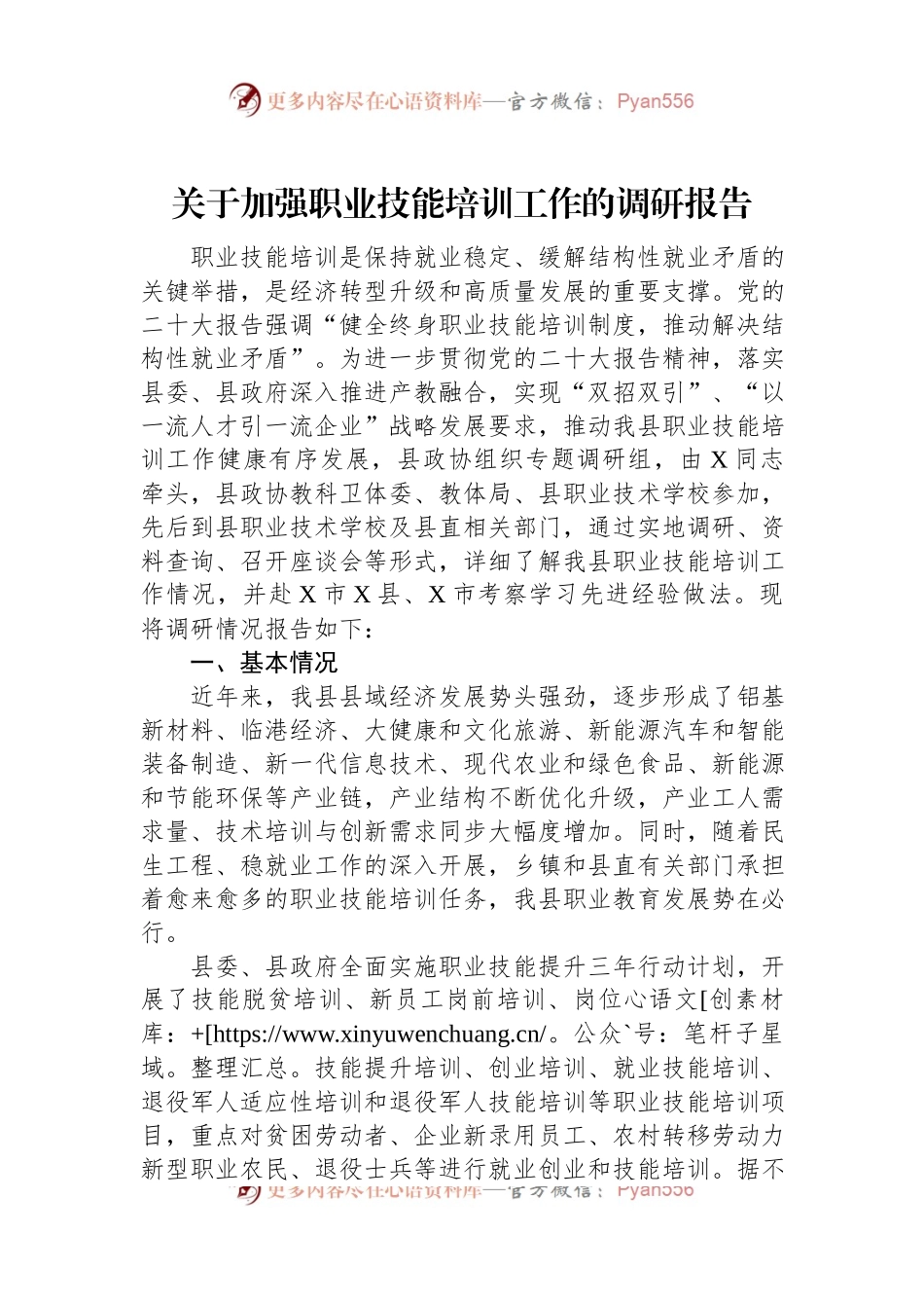 关于加强职业技能培训工作的调研报告.docx_第1页