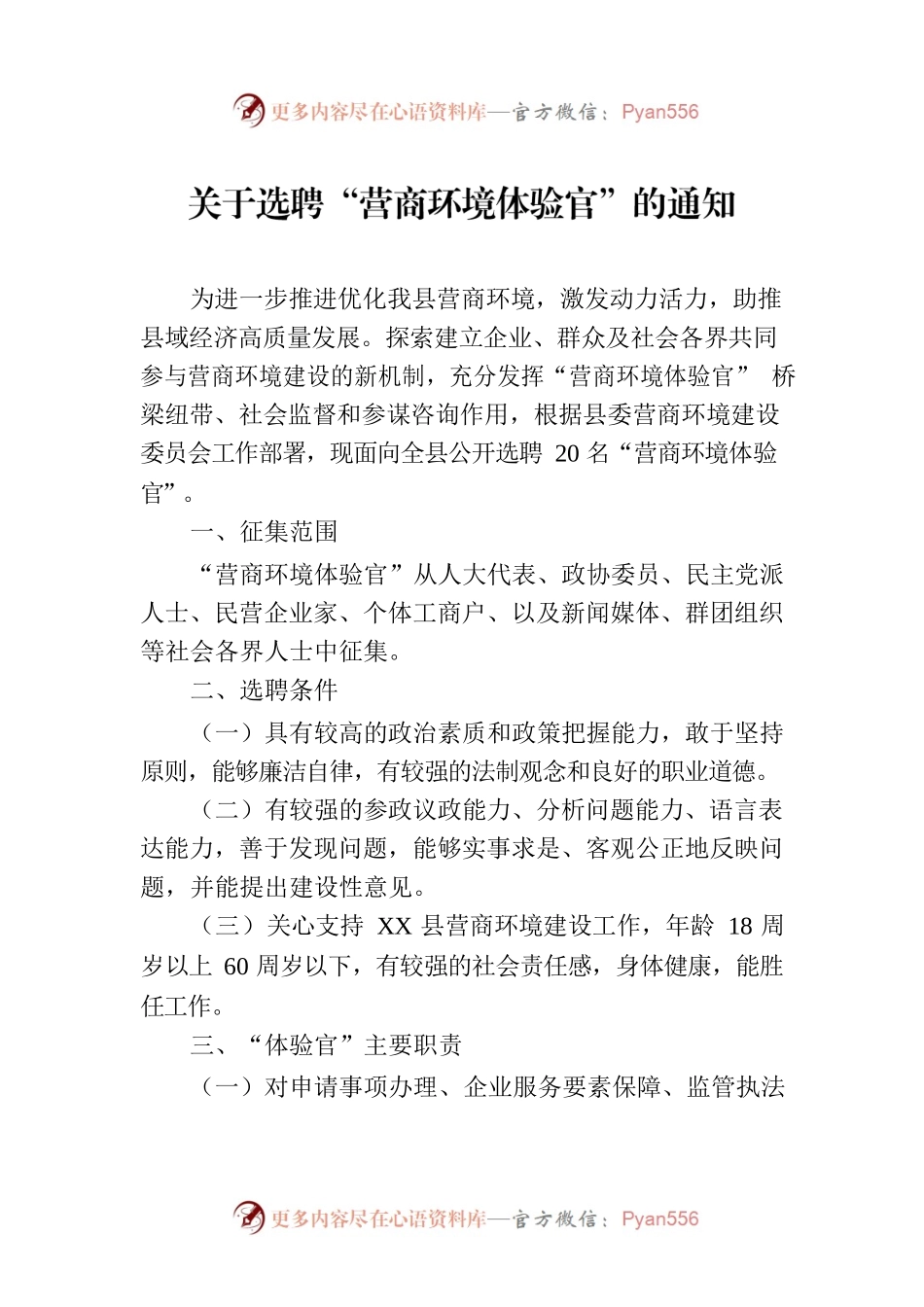 关于选聘“营商环境体验官”的通知.docx_第1页