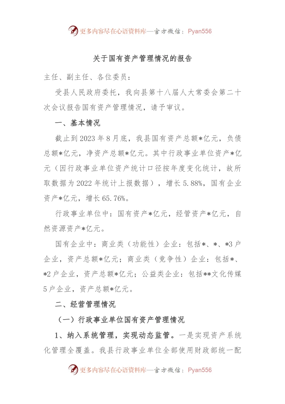 关于国有资产管理情况的报告.docx_第1页