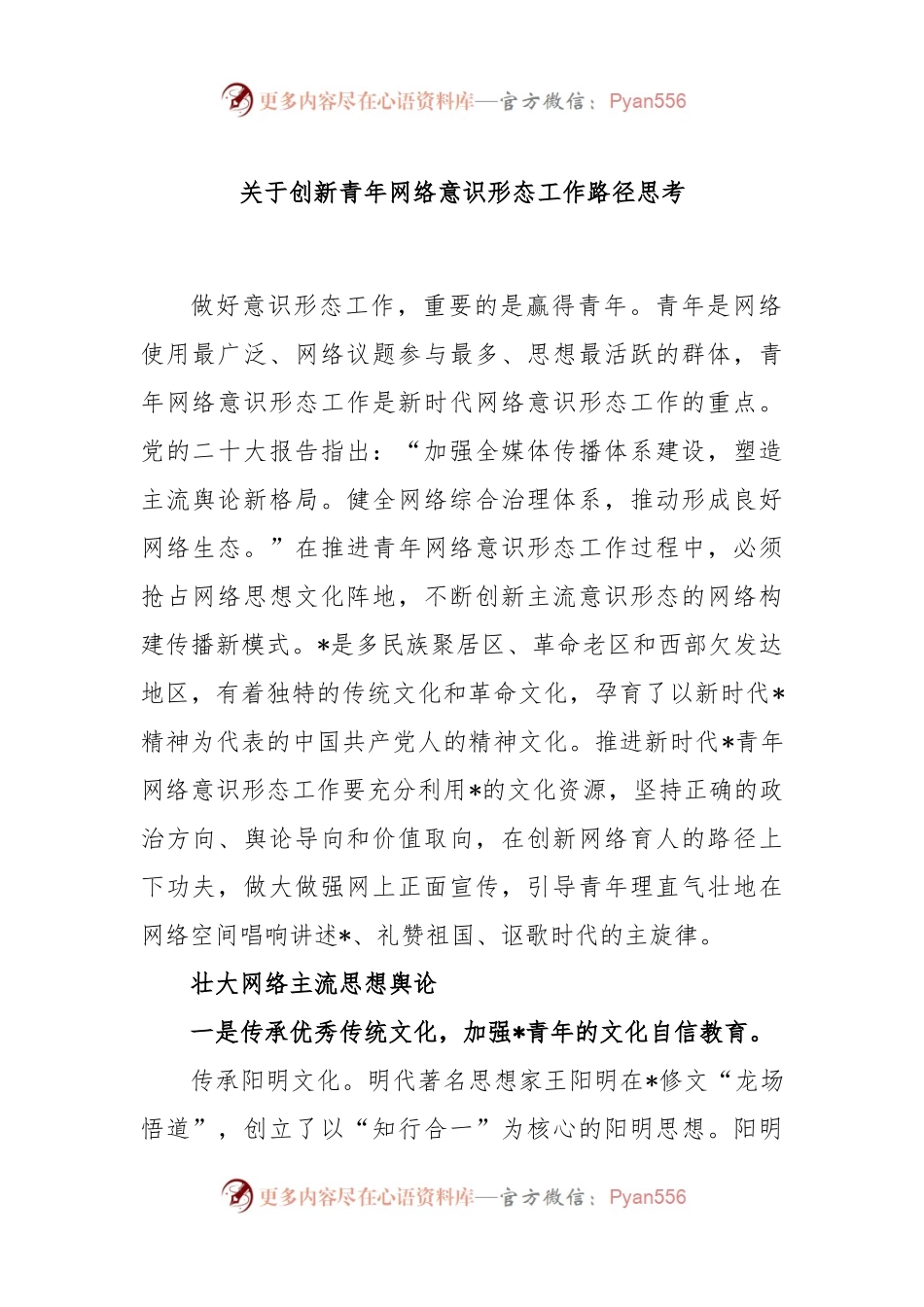创新青年网络意识形态工作路径思考.docx_第1页