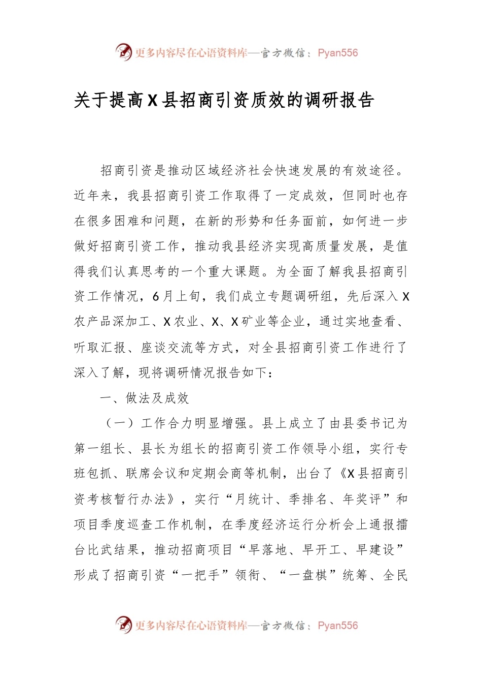 关于提高X县招商引资质效的调研报告.docx_第1页