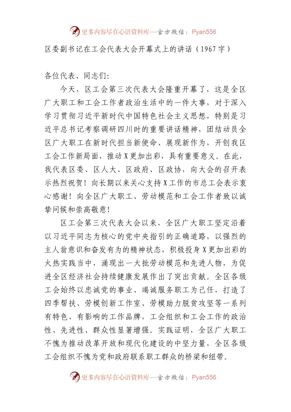 区委副书记在工会代表大会开幕式上的讲话.docx_第1页