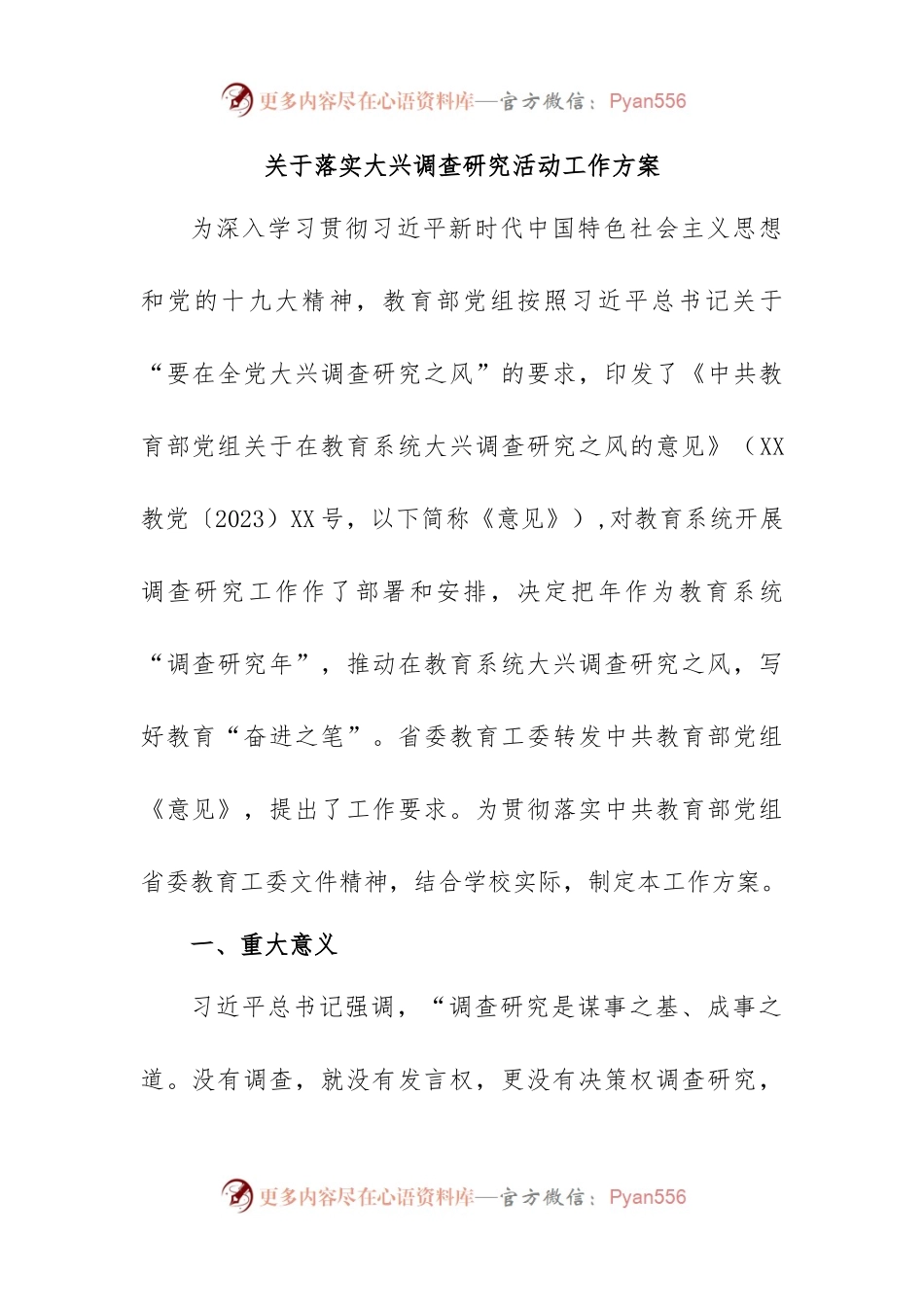 关于落实大兴调查研究活动工作方案.docx_第1页