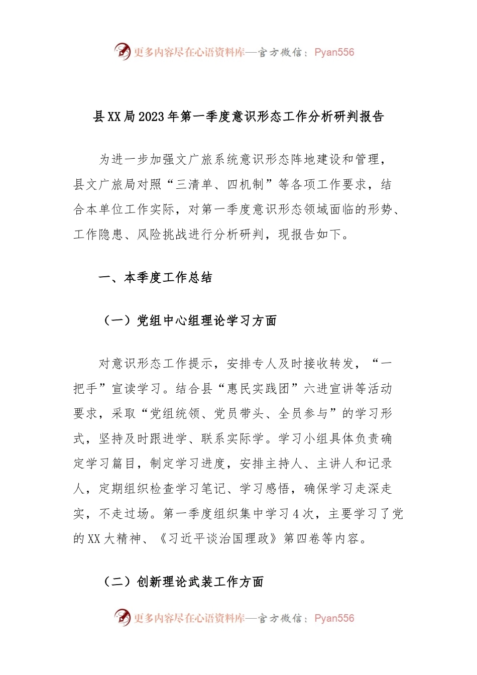 县XX局2023年第一季度意识形态工作分析研判报告.docx_第1页