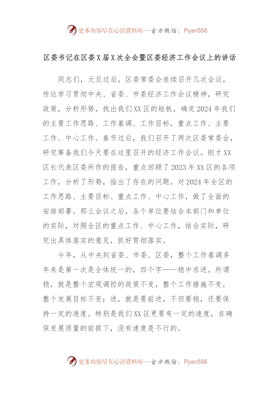 区委书记在区委X届X次全会暨区委经济工作会议上的讲话稿.docx_第1页