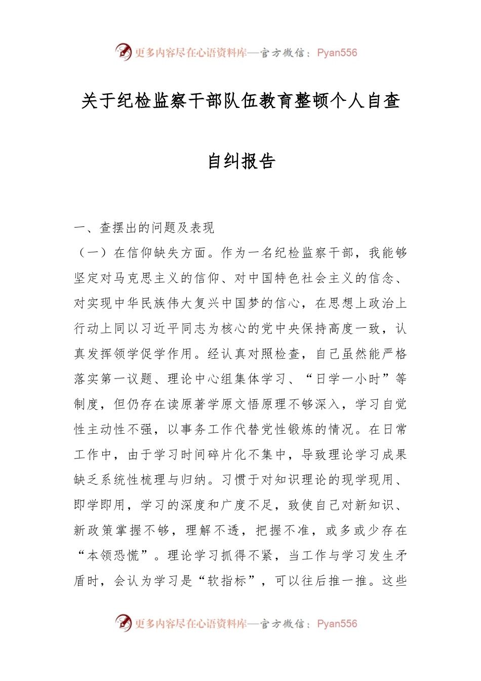 关于纪检监察干部队伍教育整顿个人自查自纠报告.docx_第1页