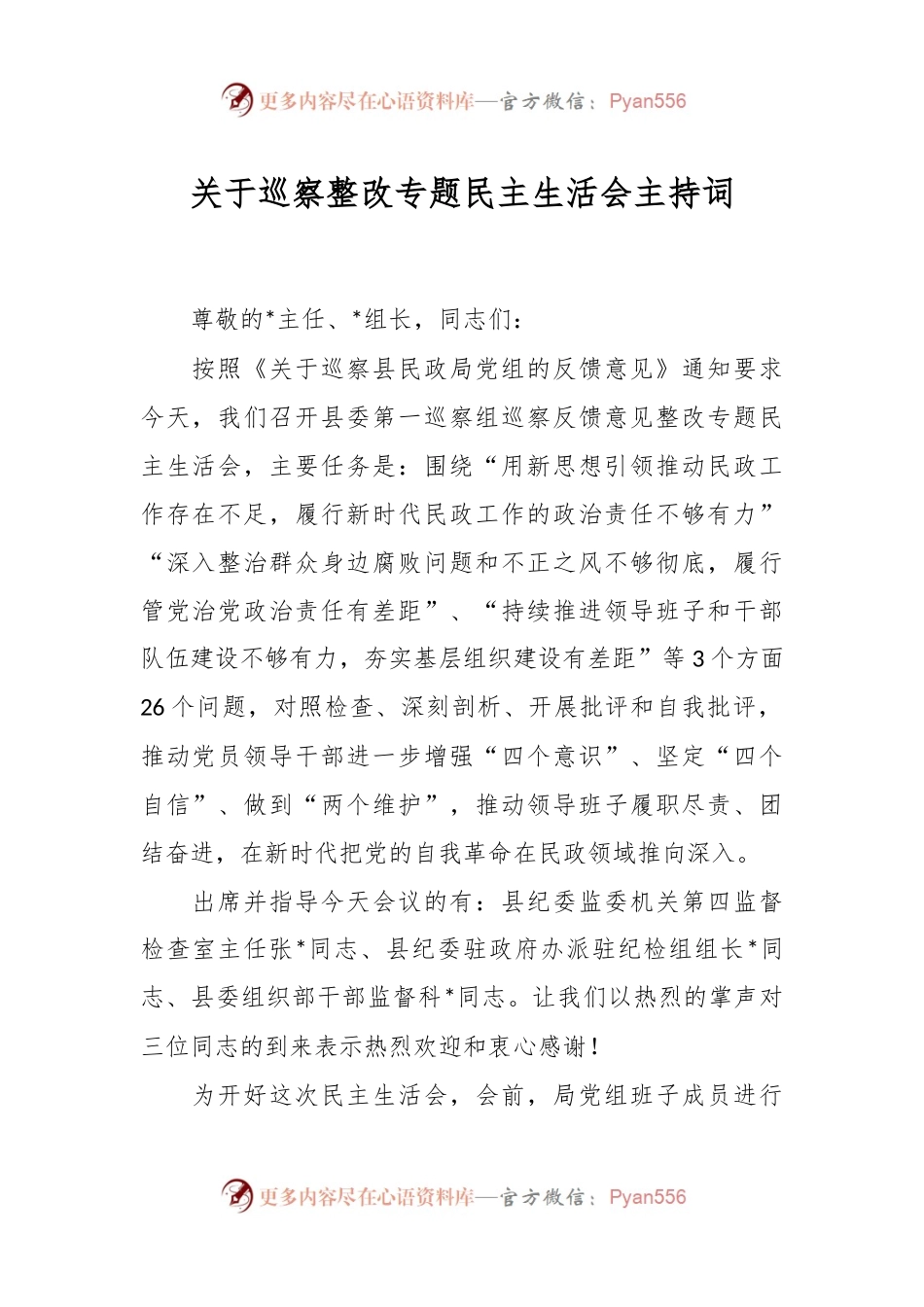 关于巡察整改专题民主生活会主持词.docx_第1页