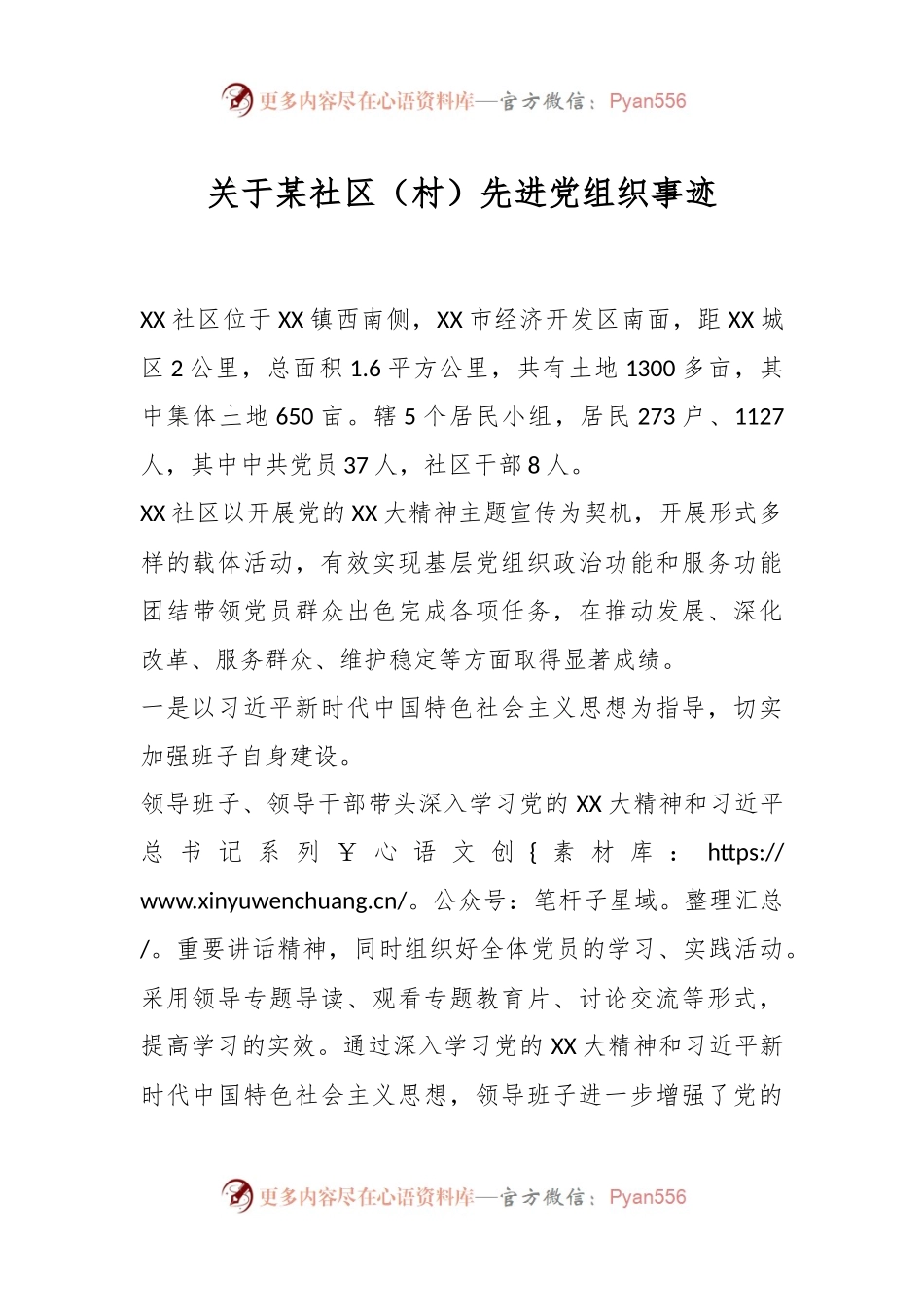 关于某社区（村）先进党组织事迹.docx_第1页