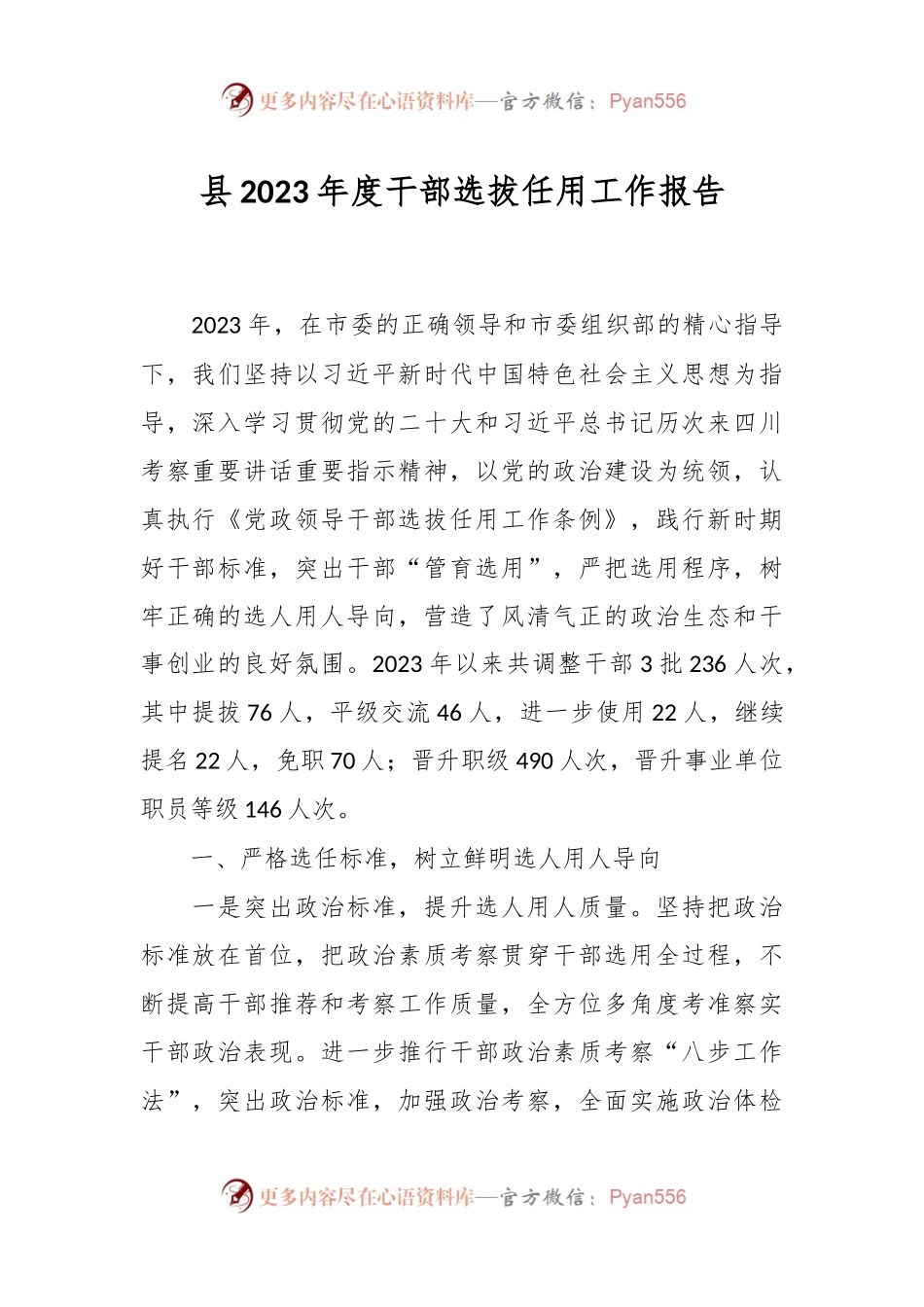 县2023年度干部选拔任用工作报告.docx_第1页