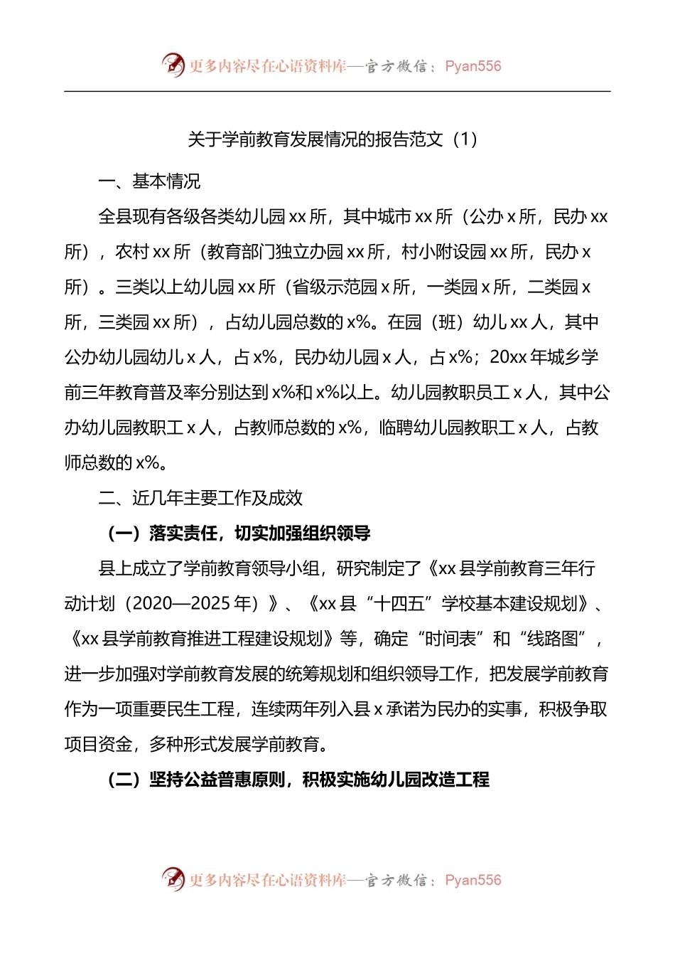 关于学前教育发展情况的调查报告2篇.docx_第1页
