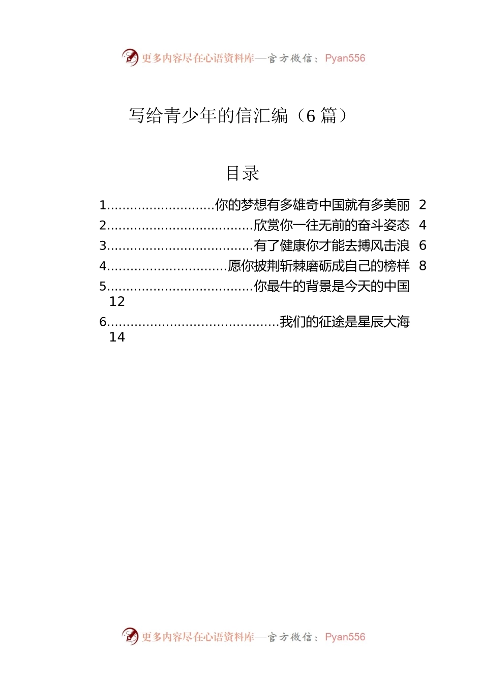 写给青少年的信汇编（6篇）.docx_第1页