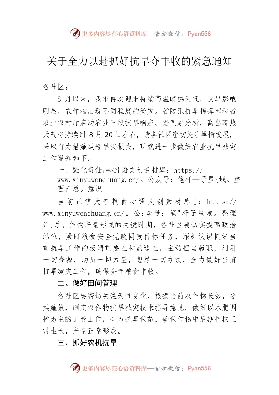 关于全力以赴抓好抗旱夺丰收的紧急通知.docx_第1页