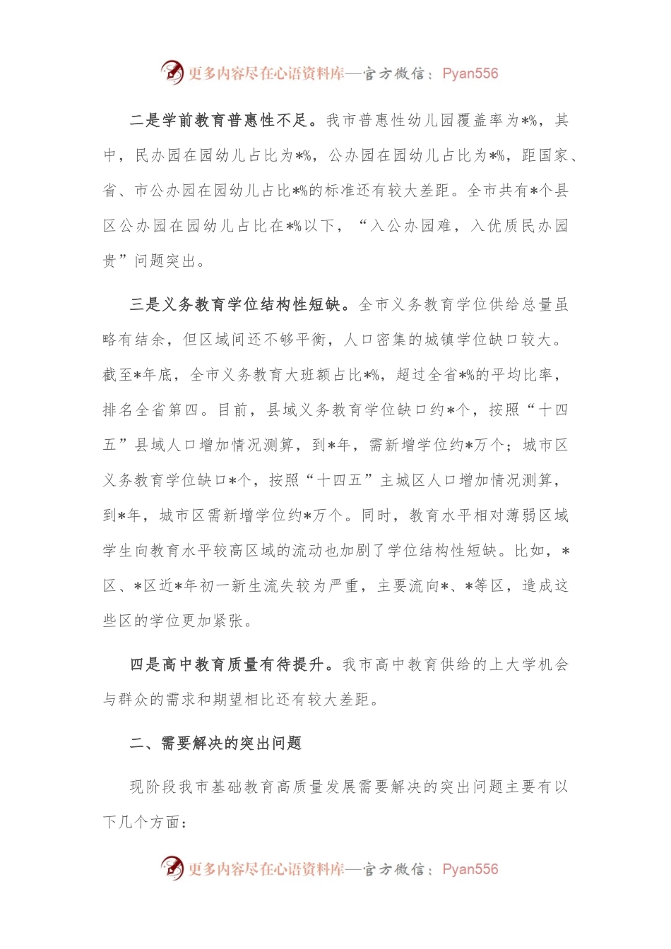 关于我市基础教育发展情况的调研报告.docx_第2页