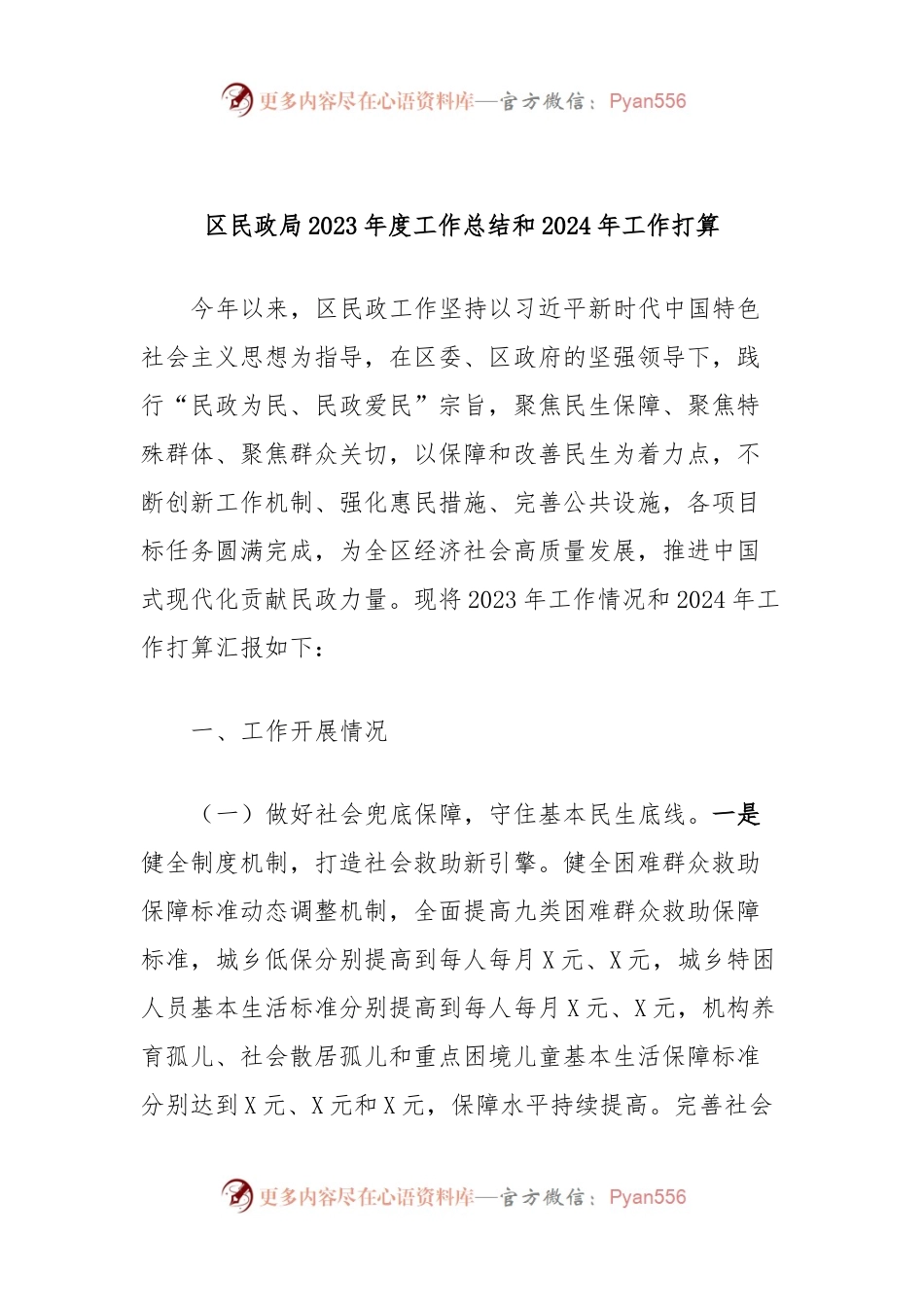 区民政局2023年度工作总结和2024年工作打算.docx_第1页