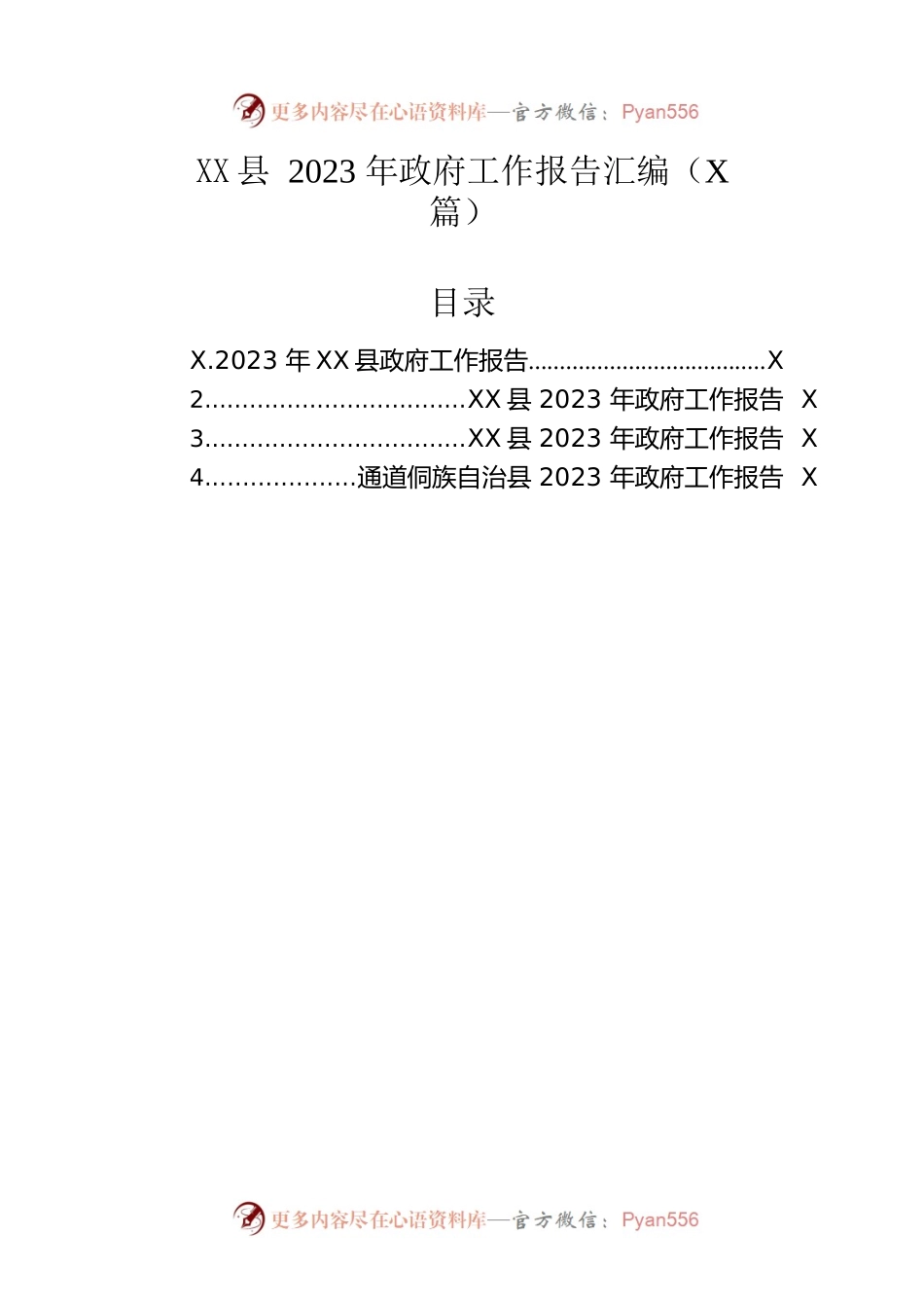县2023年政府工作报告汇编（4篇-仅供阅读）.docx_第1页