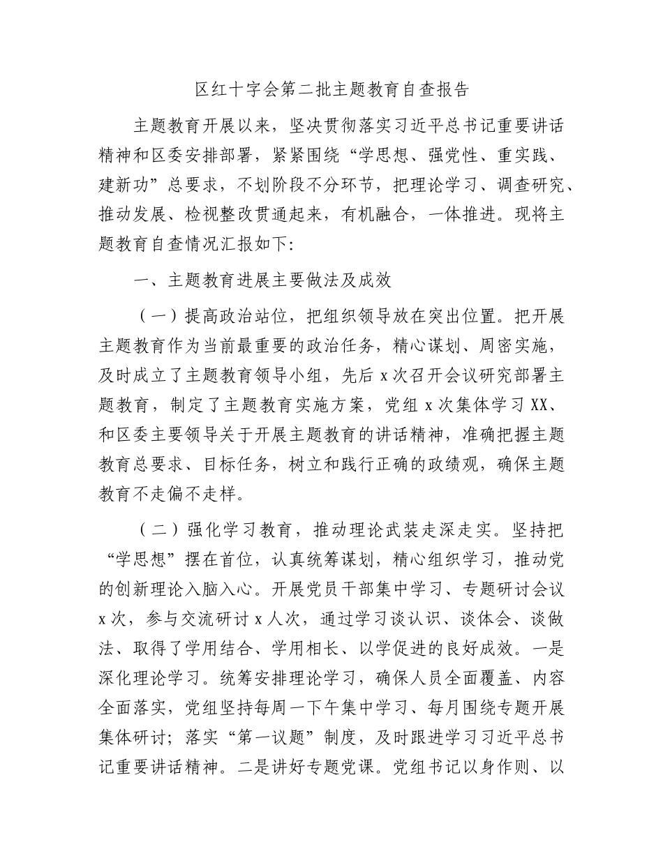 区红十字会第二批主题教育自查报告（2200字总结）.docx_第1页
