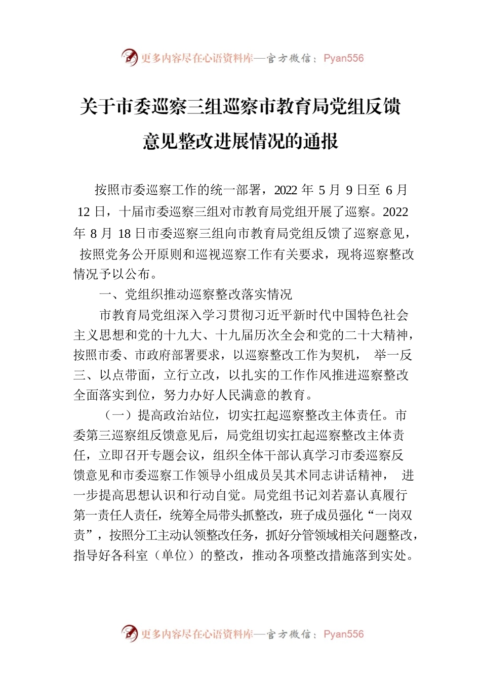 关于市委巡察三组巡察市教育局党组反馈意见整改进展情况的通报（20230113）.docx_第1页