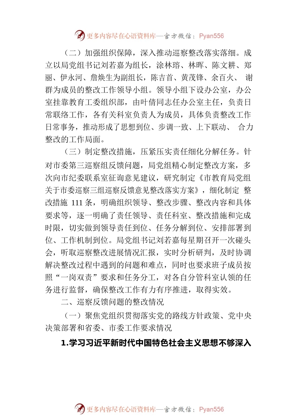 关于市委巡察三组巡察市教育局党组反馈意见整改进展情况的通报（20230113）.docx_第2页