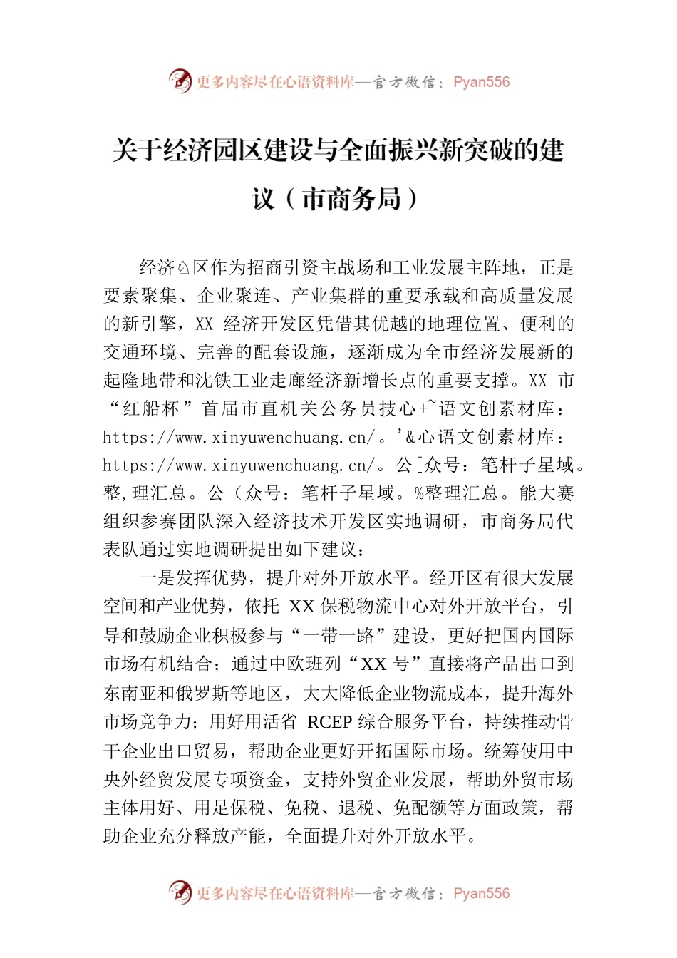 关于经济园区建设与全面振兴新突破的建议（市商务局）.docx_第1页