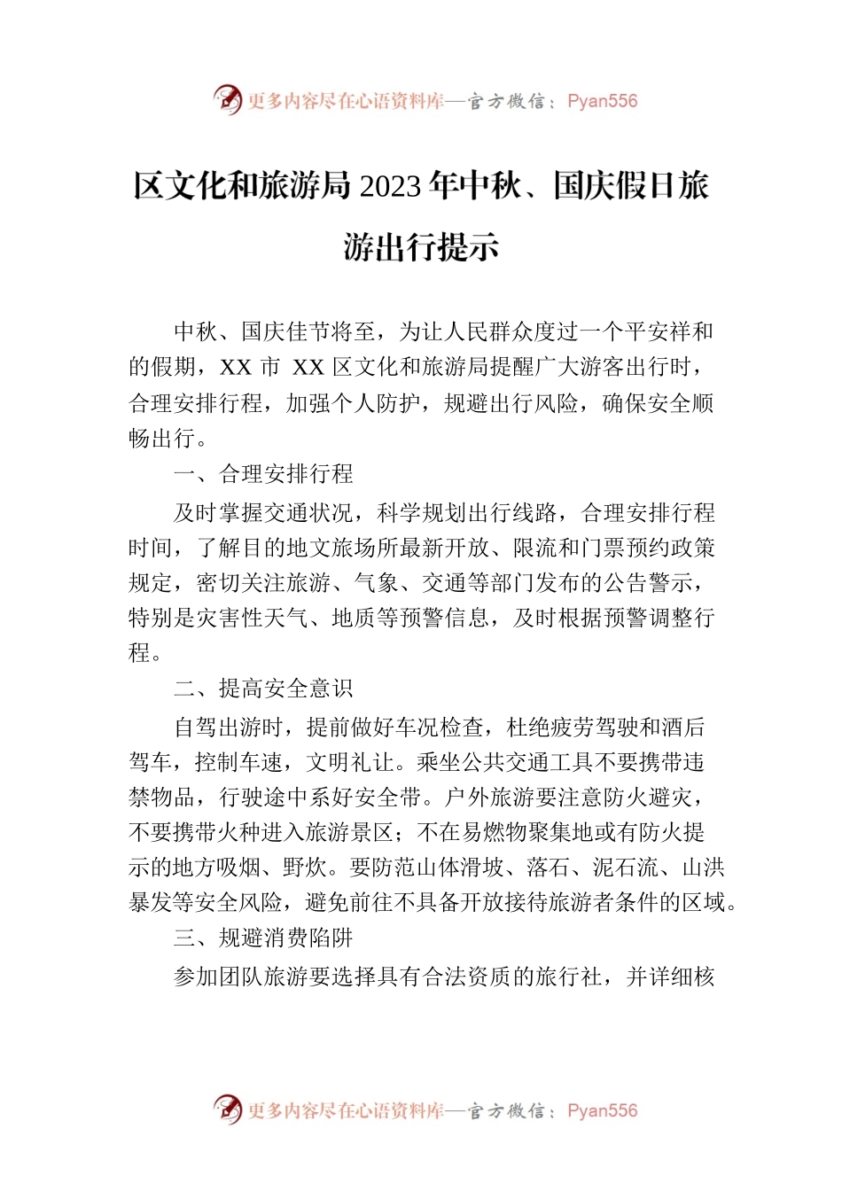 区文化和旅游局2023年中秋、国庆假日旅游出行提示(20230911).docx_第1页