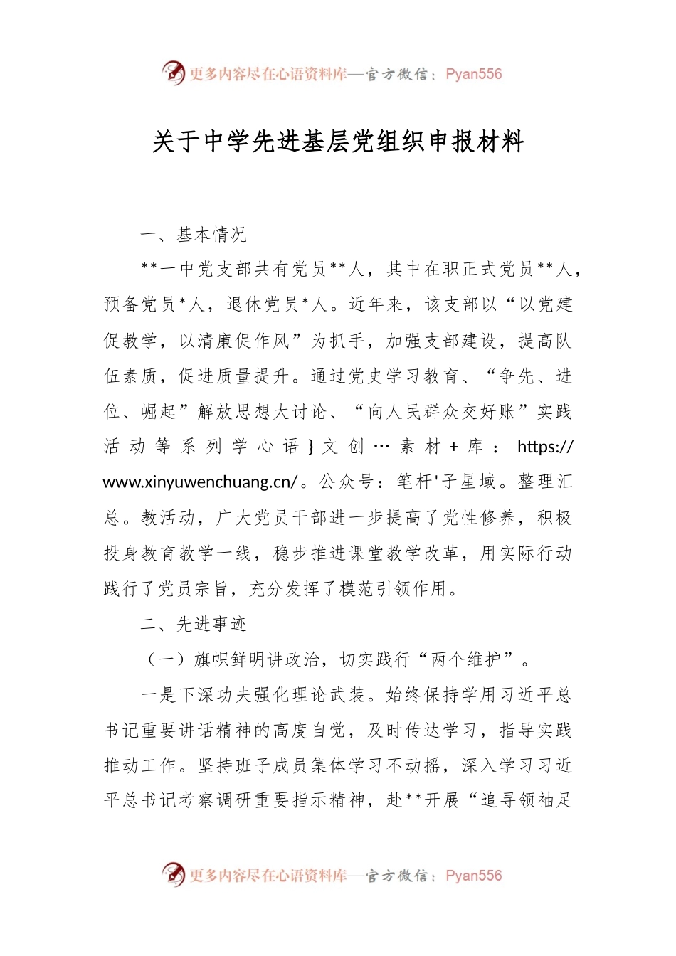 关于中学先进基层党组织申报材料.docx_第1页
