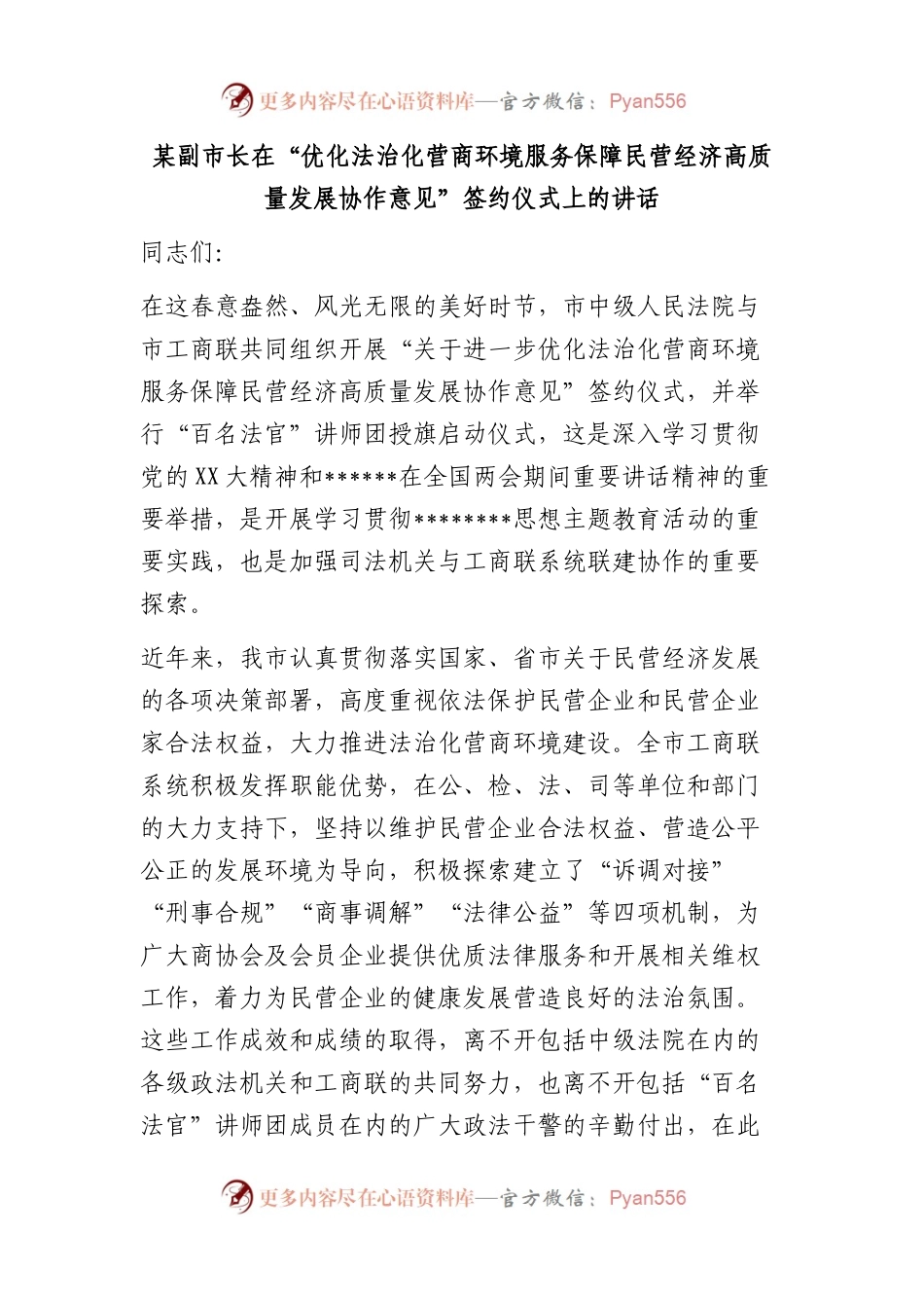 副市长在“优化法治化营商环境服务保障民营经济高质量发展协作意见”签约仪式上的讲话.docx_第1页