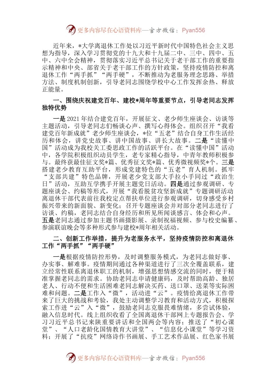 创新举措提升水平 引导老同志发光发热——大学离退休工作处交流发言材料.docx_第1页