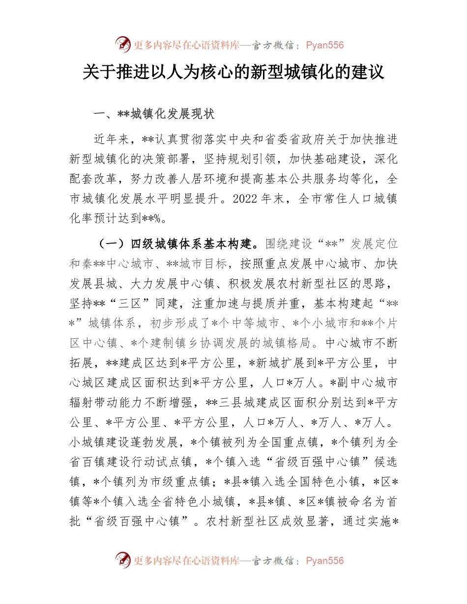 关于推进以人为核心的新型城镇化的建议.docx_第1页