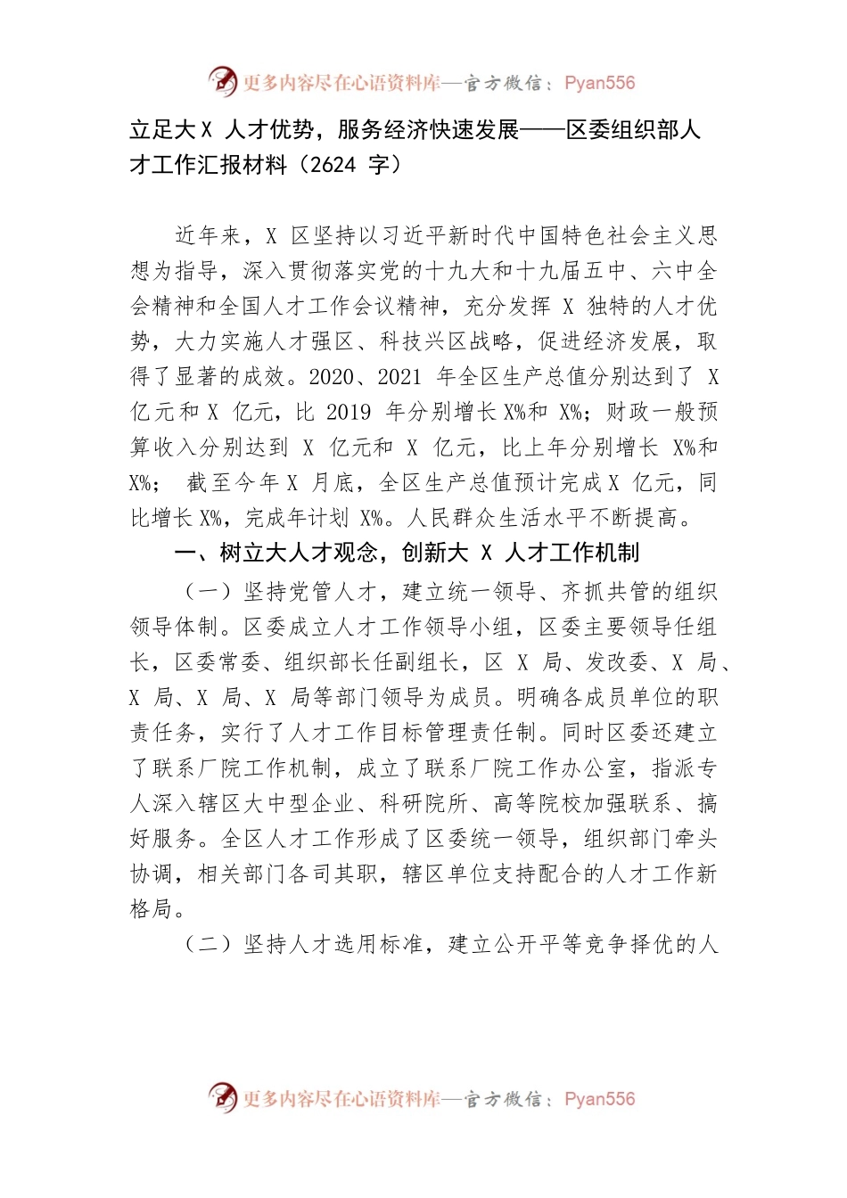 区委组织部人才工作汇报材料.docx_第1页