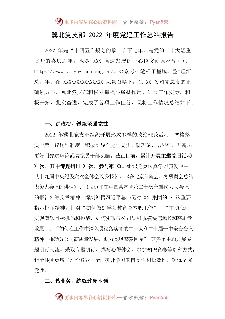 冀北党支部2022年度党建工作总结.docx_第1页
