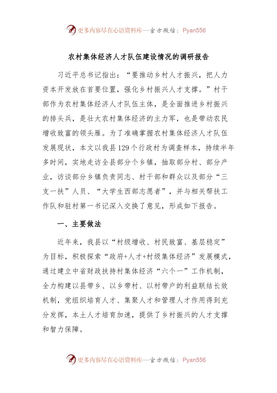 农村集体经济人才队伍建设情况的调研报告.docx_第1页