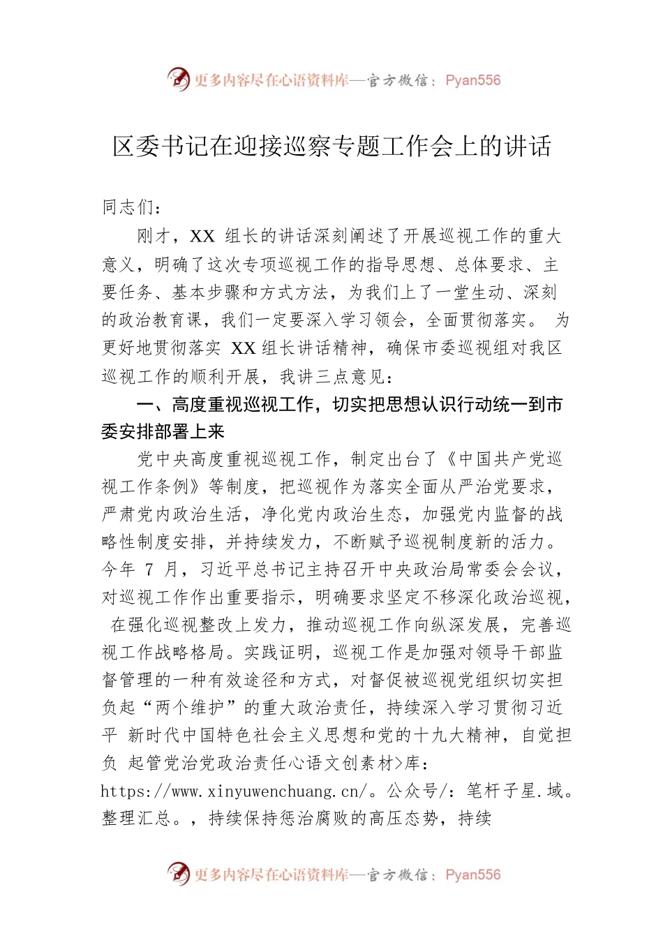 区委书记在迎接巡察专题工作会上的讲话.docx_第1页