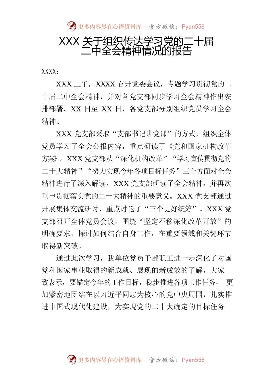 关于组织传达学习党的二十届二中全会精神情况的报告.docx_第1页