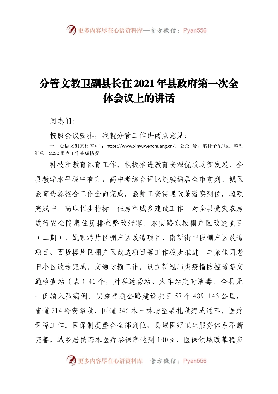 分管文教卫副县长在2021年县政府第一次全体会议上的讲话.docx_第1页