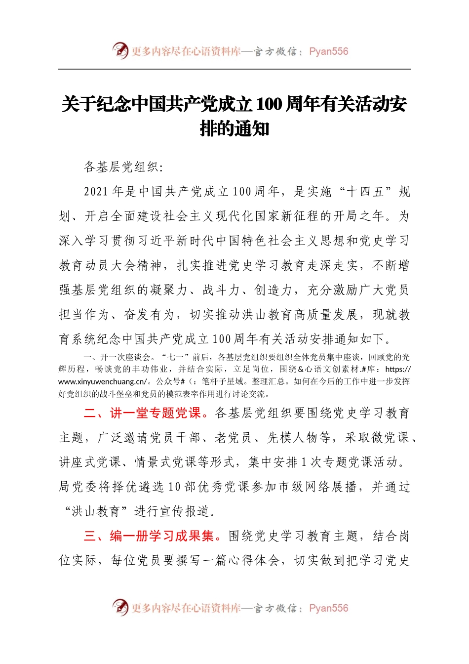 关于纪念中国共产党成立100周年有关活动安排的通知.docx_第1页