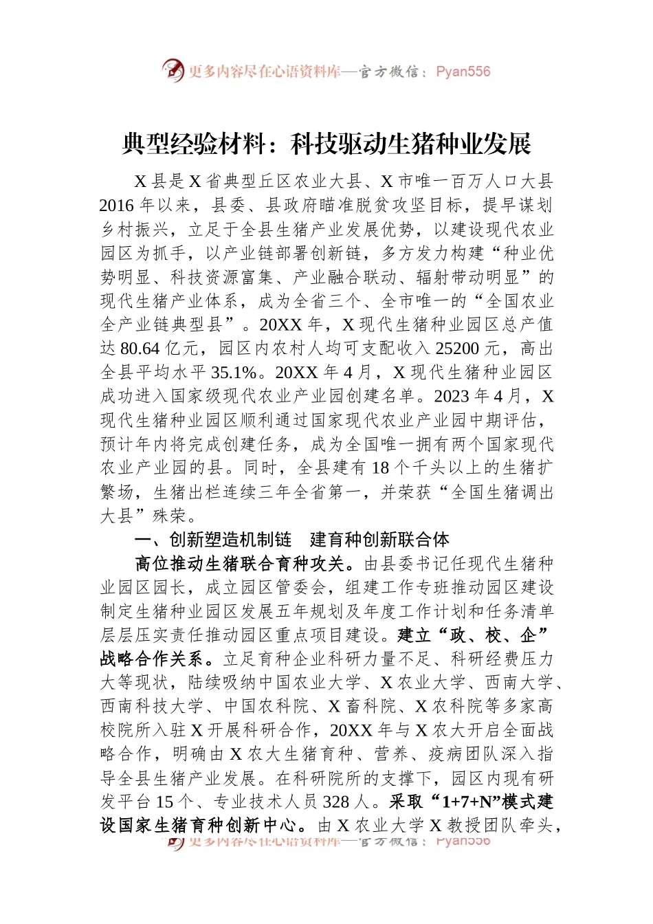 典型经验材料：科技驱动生猪种业发展.docx_第1页