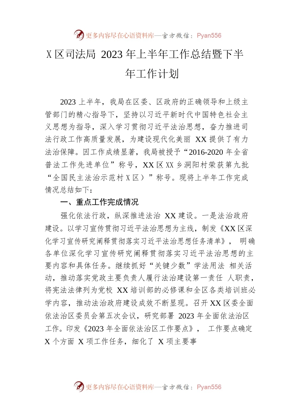 区司法局2023年上半年工作总结暨下半年工作计划（20230614）.docx_第1页
