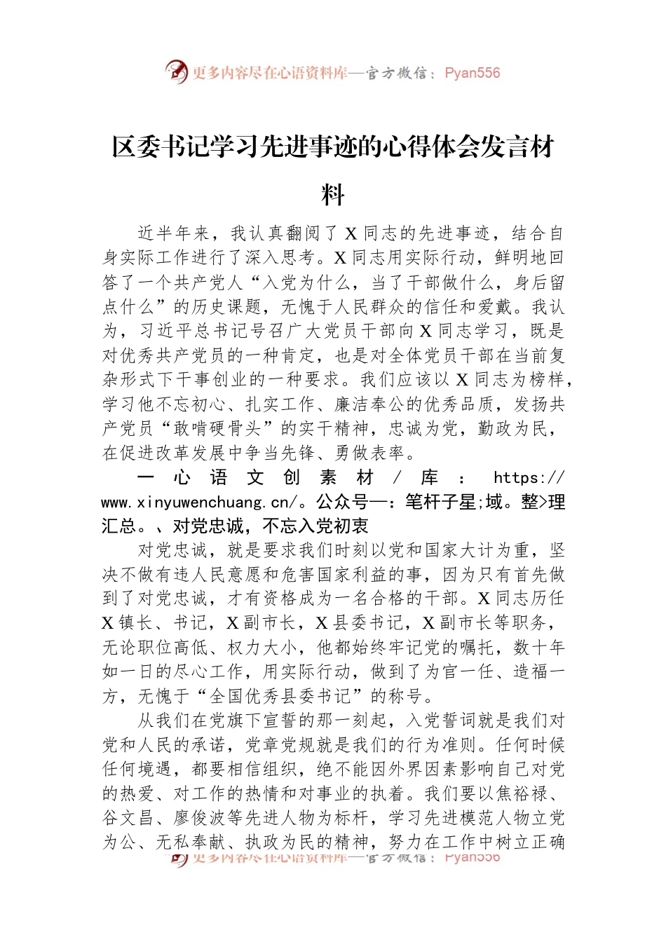 区委书记学习先进事迹的心得体会发言稿材料.docx_第1页
